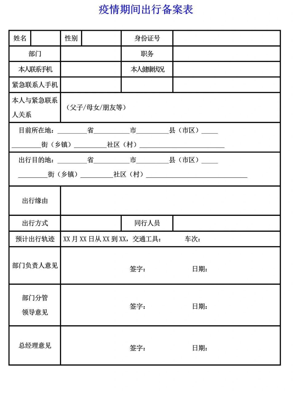 疫情期间出行备案表