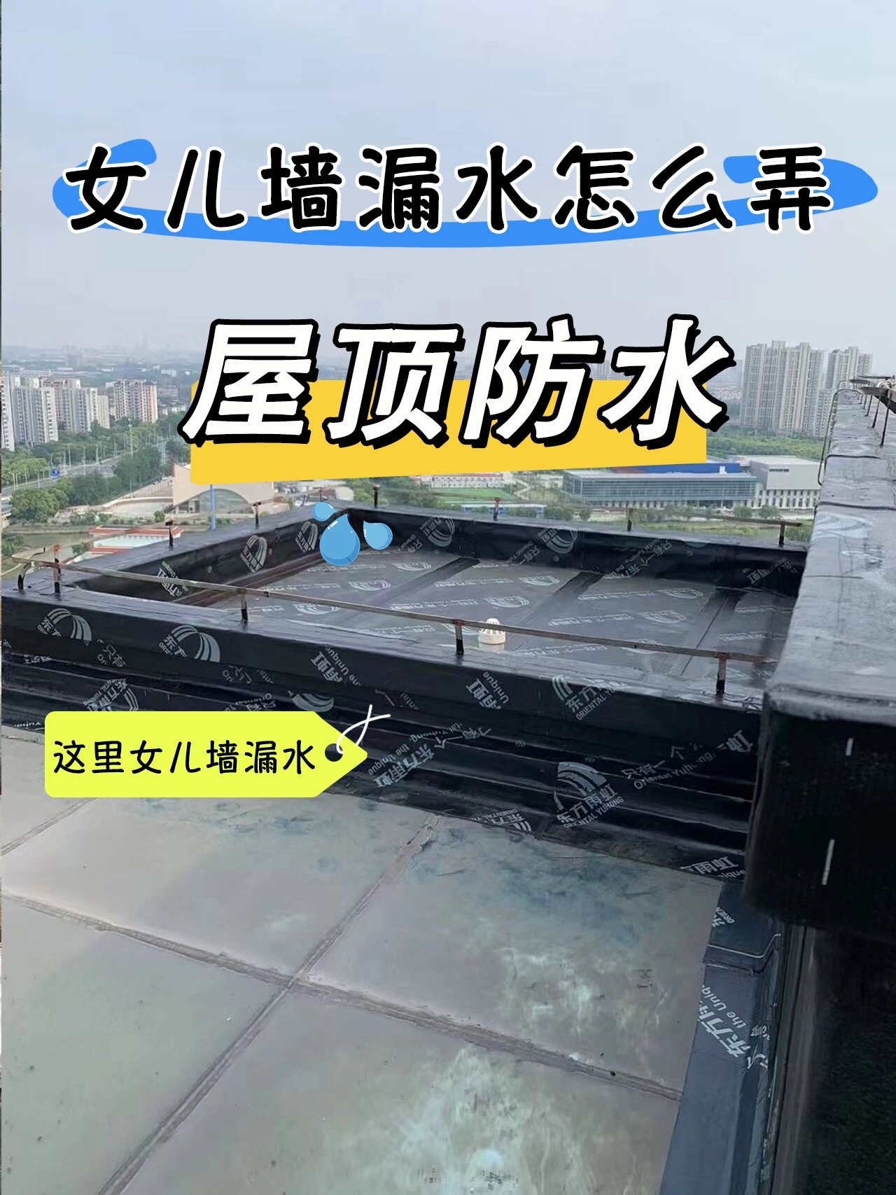 屋顶漏水,女儿墙也要一起解决 959595女儿墙墙身渗漏 ①女儿墙
