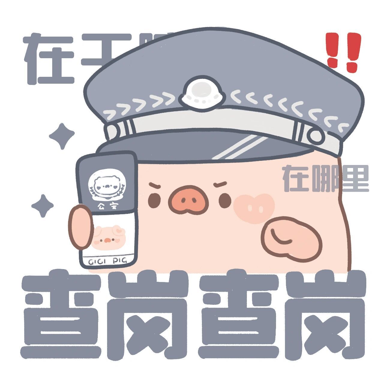 小猪警官查岗表情包~ 警官表情包 适用与查岗对象 让小猪替你们查对象