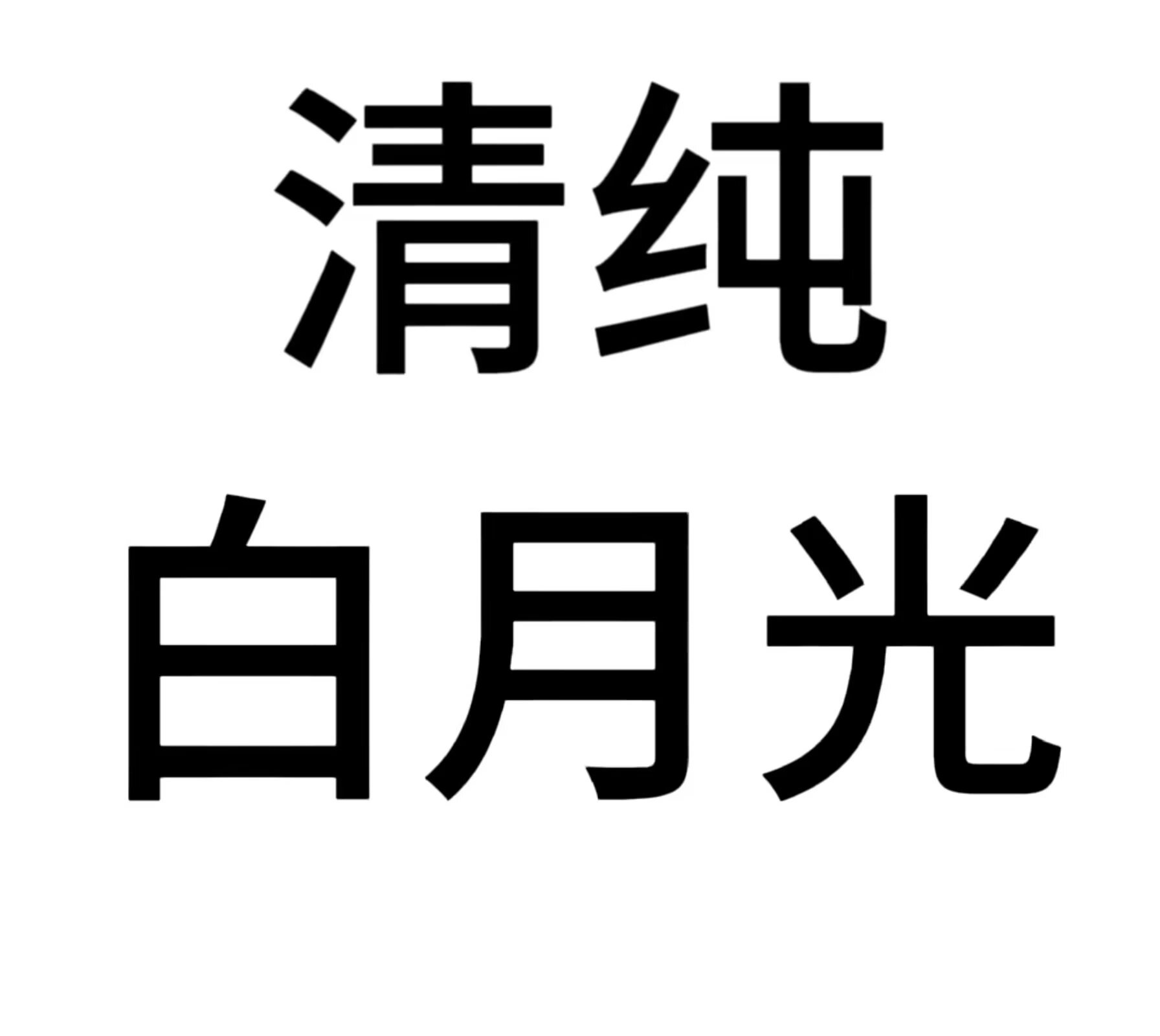 白底黑字头像