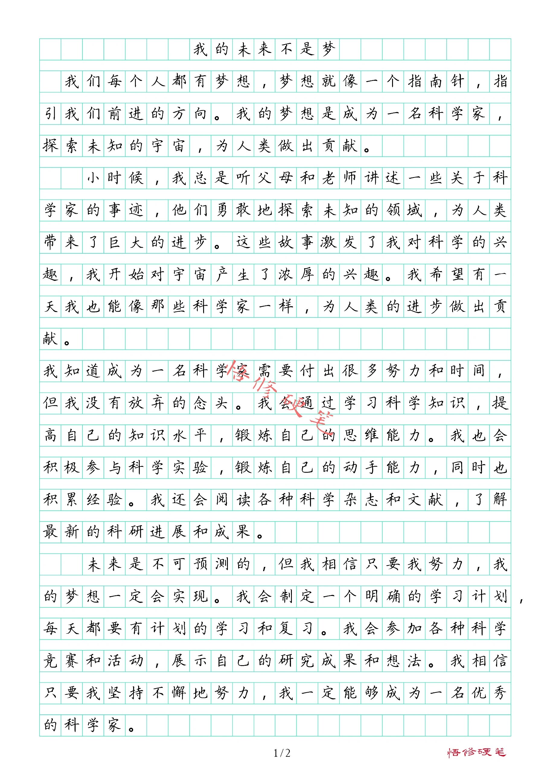 作文范文《我的未来不是梦》