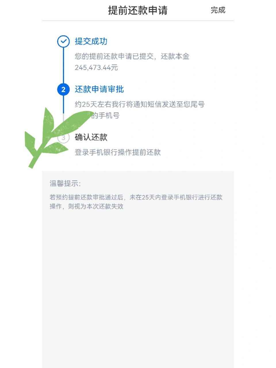 交行提前还贷 大意了,之前审核的比较快,提示十五个工作日批复,实际