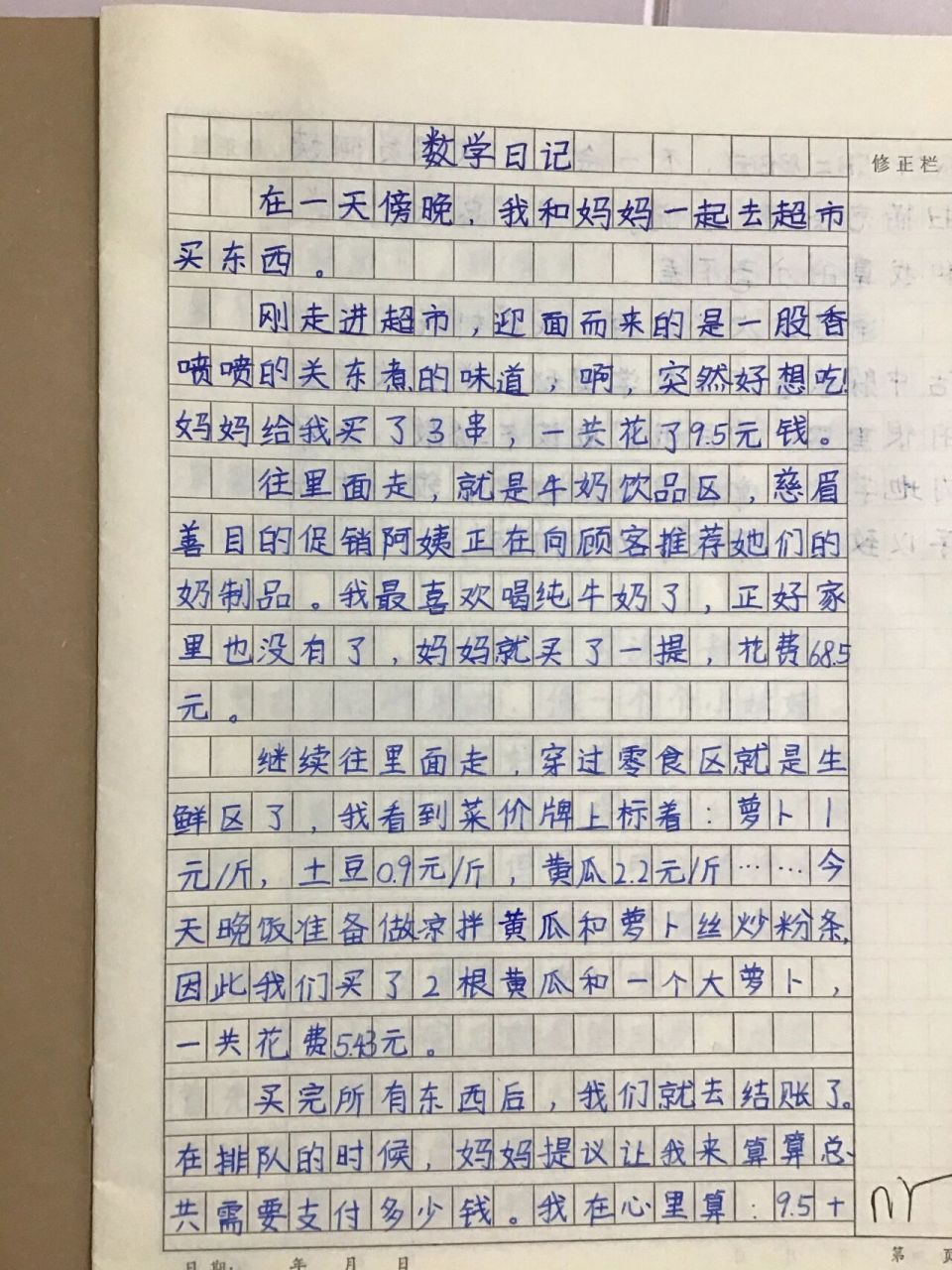 四年级下册数学日记#作文