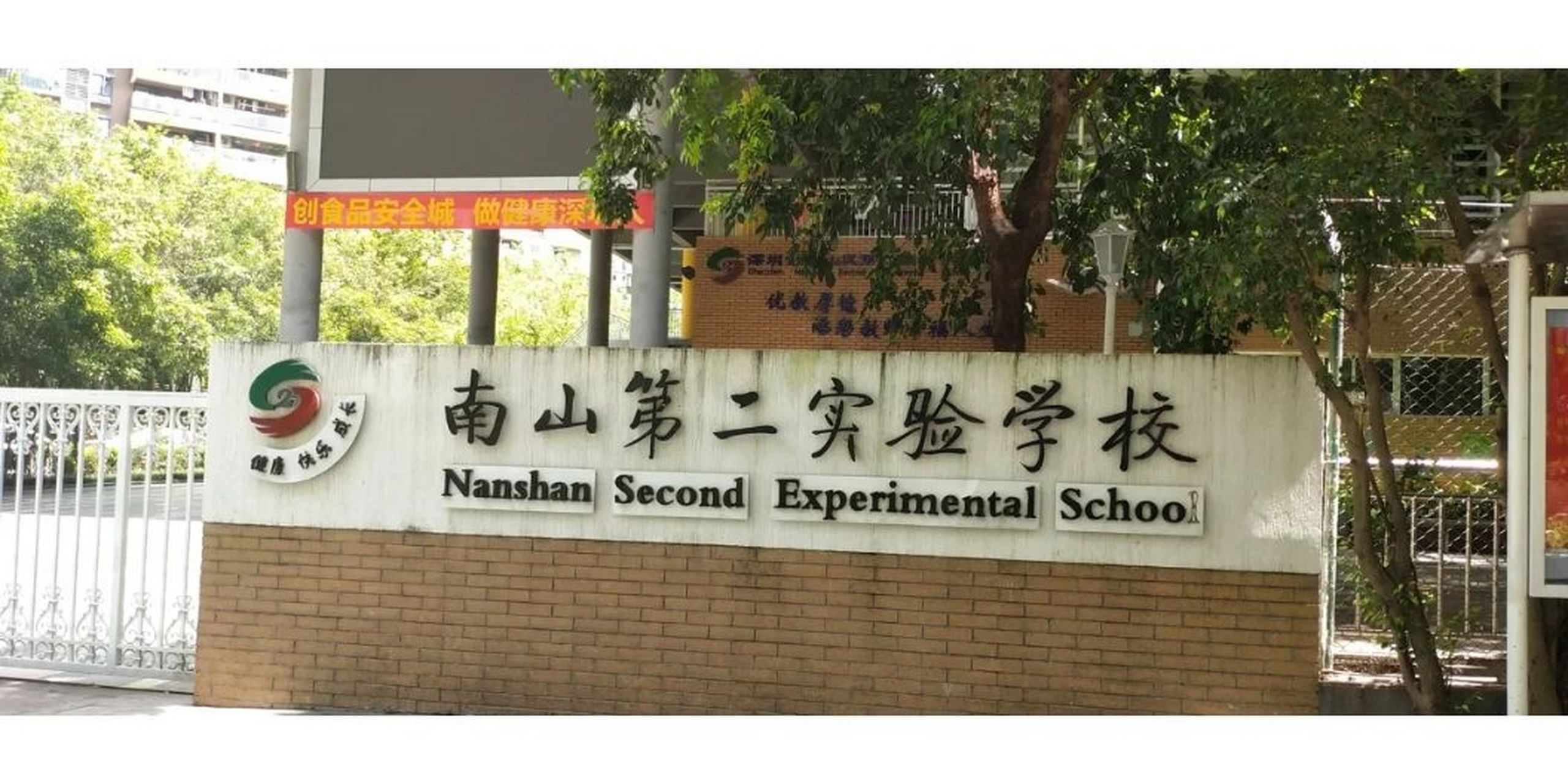 南山第二实验学校的蔡学长