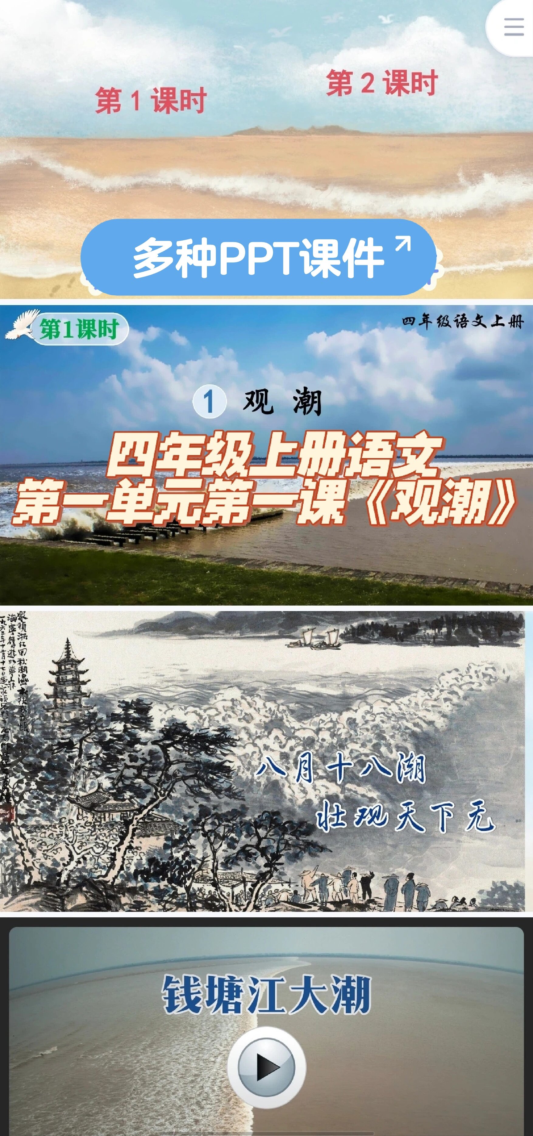 四年级上册语文第一单元ppt课件 第一单元第一课《观潮》课件77教案