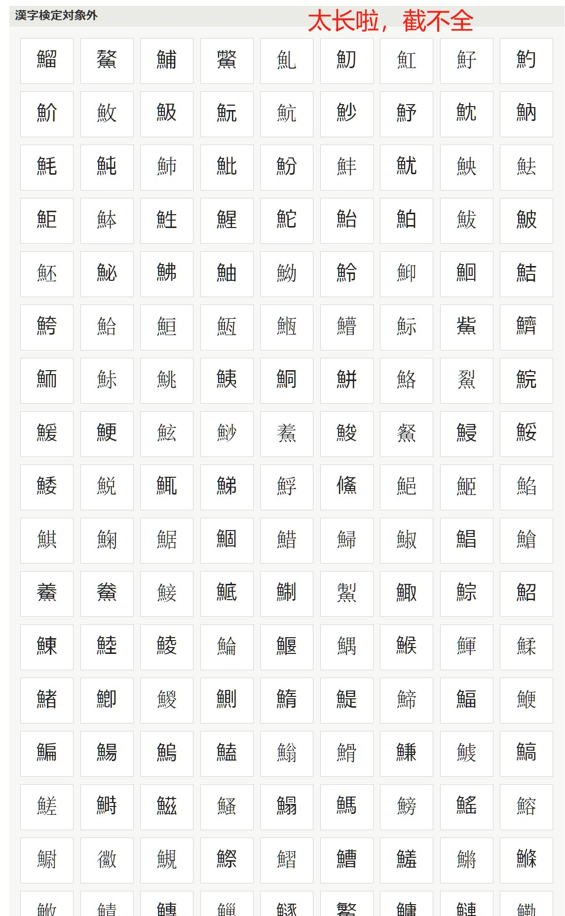 日语里鱼字旁的汉字,你认识几个?