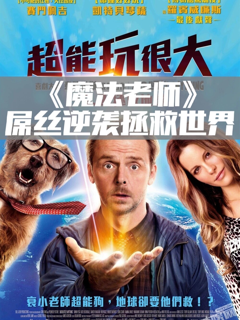 五部爆笑喜剧电影推荐 94《魔法老师》 讲述了一个普通的中学老师