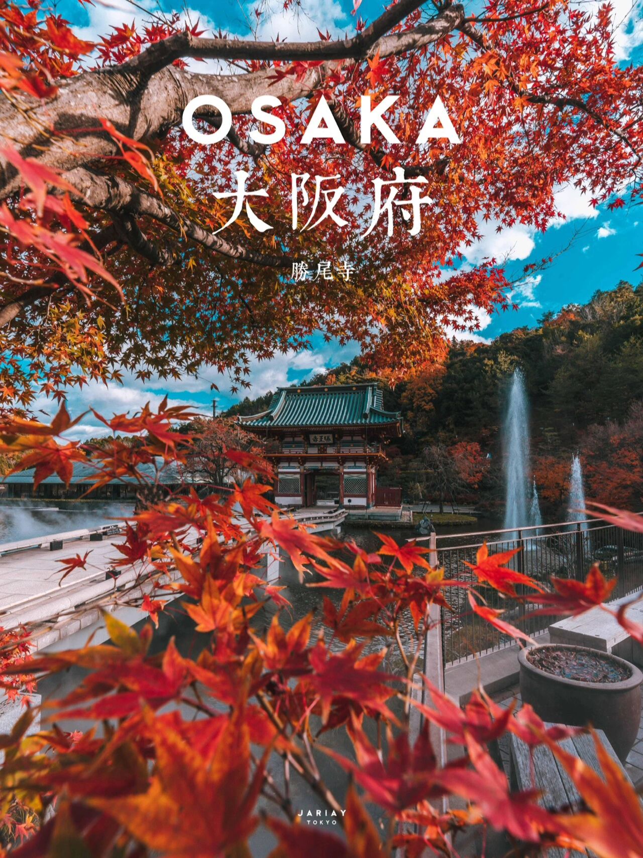 绝景日本 | 大阪府 | 胜尾寺