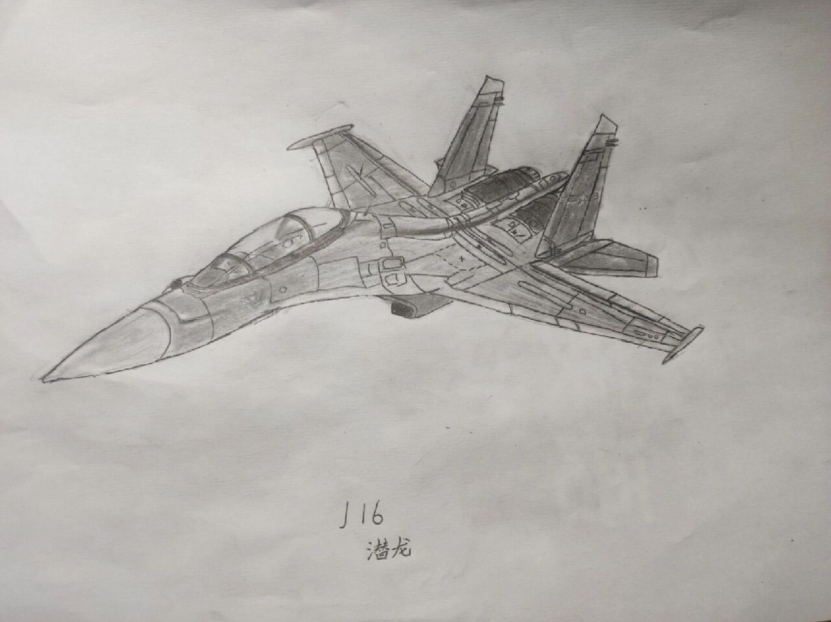j16,歼16 简笔画.  石榴姐才出来多长时间就成牛夫人了?