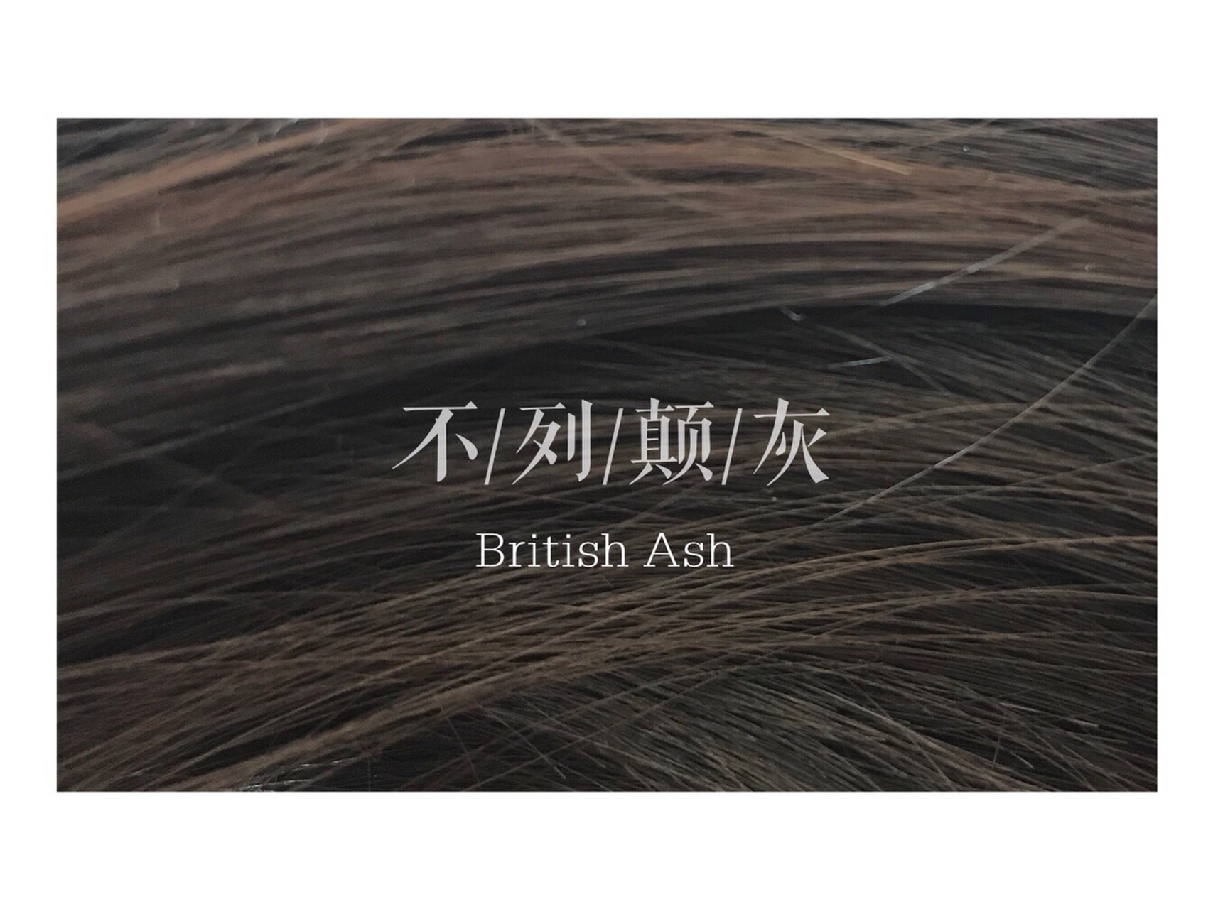 新发色||花王泡泡染发剂 英国灰咖色 78 发质情况:中性-偏干发质,偏