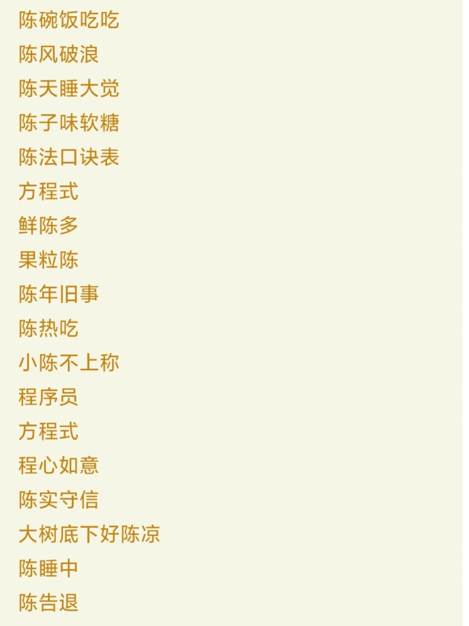 姓氏谐音梗网名篇—陈和程 千呼万唤的陈和程来啦,看过来,姐妹们~下期