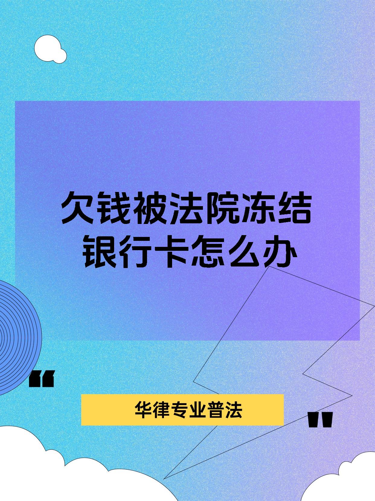 最新公积金卡余额会被法院冻结吗方法分析(最方便真实的象山住房公积金卡被冻结,钱能入帐户吗方法)