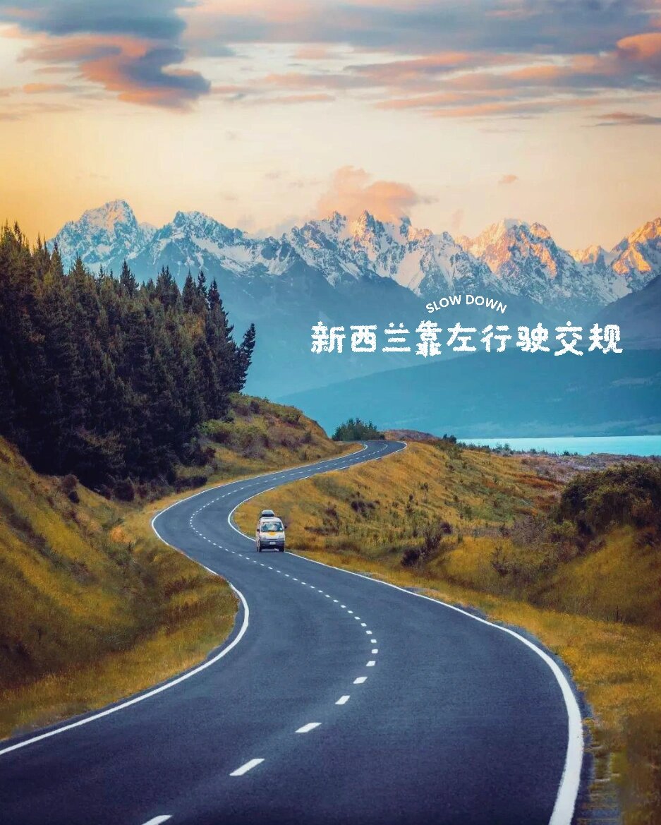 新西兰靠左行驶交通规则