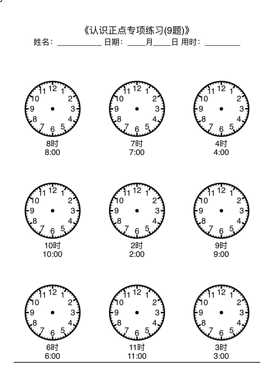 认识钟表练习题 根据指针写时间,根据时间画指针,两种题型都有.