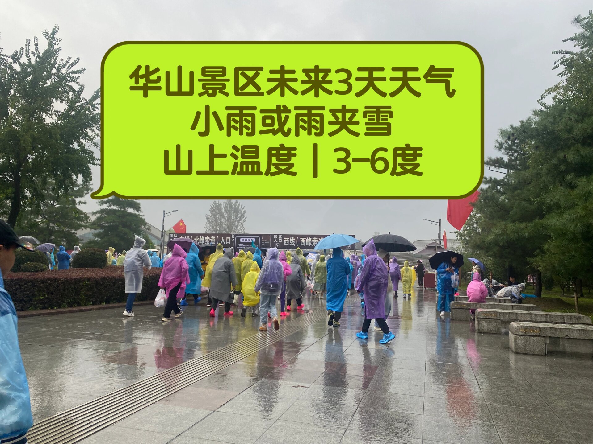 华山景区未来三天天气预报 小雨或雨夹雪,温度3–6度|或零下8915