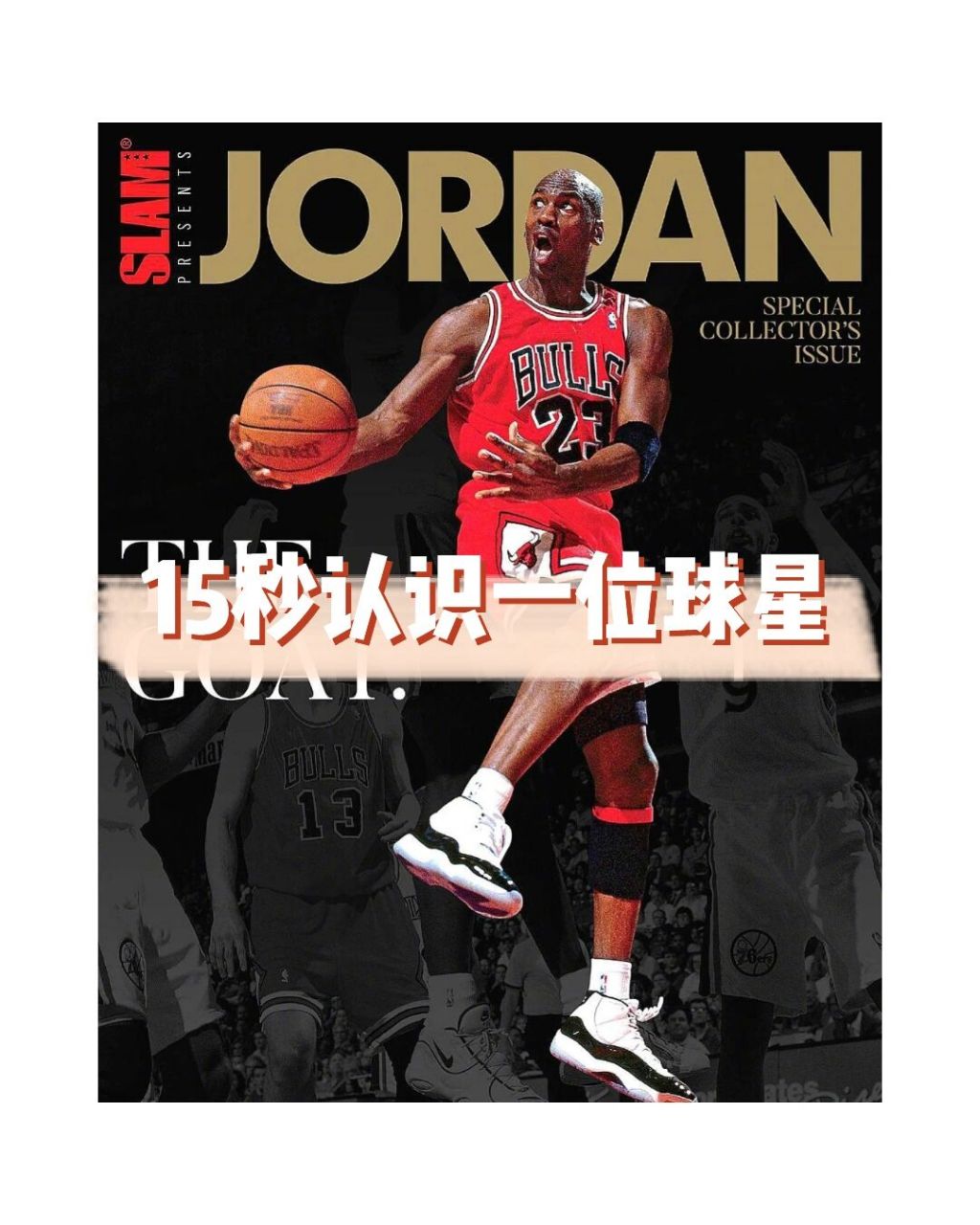 99球星简介99 姓名:迈克尔·乔丹 英文名:michael jordan 绰号