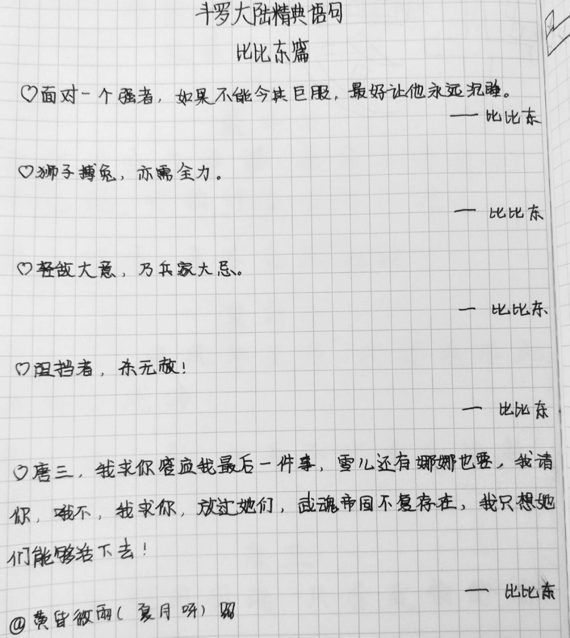 斗罗大陆经典语句  比比东篇 刚开始拍白的不太好.第二页有彩蛋!