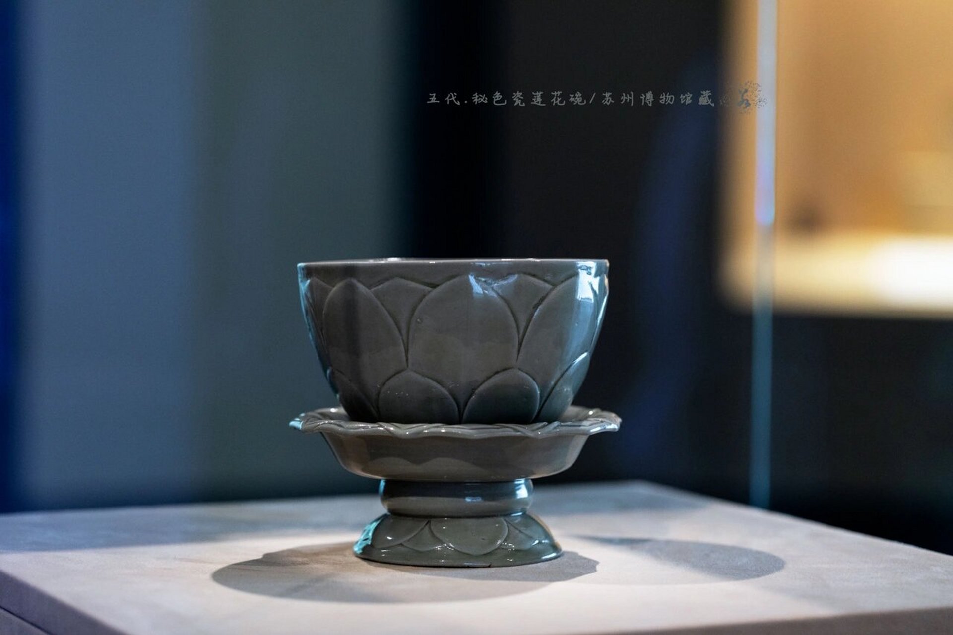 秘色瓷莲花碗|苏州博物馆藏 这件莲花碗是五代越窑秘色瓷精品,是苏州