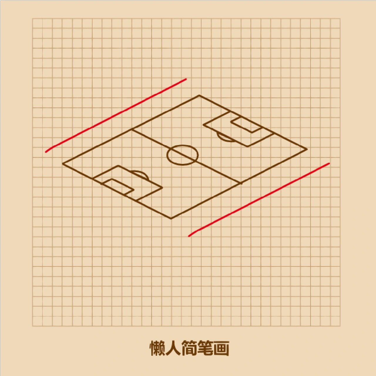 足球场简笔画