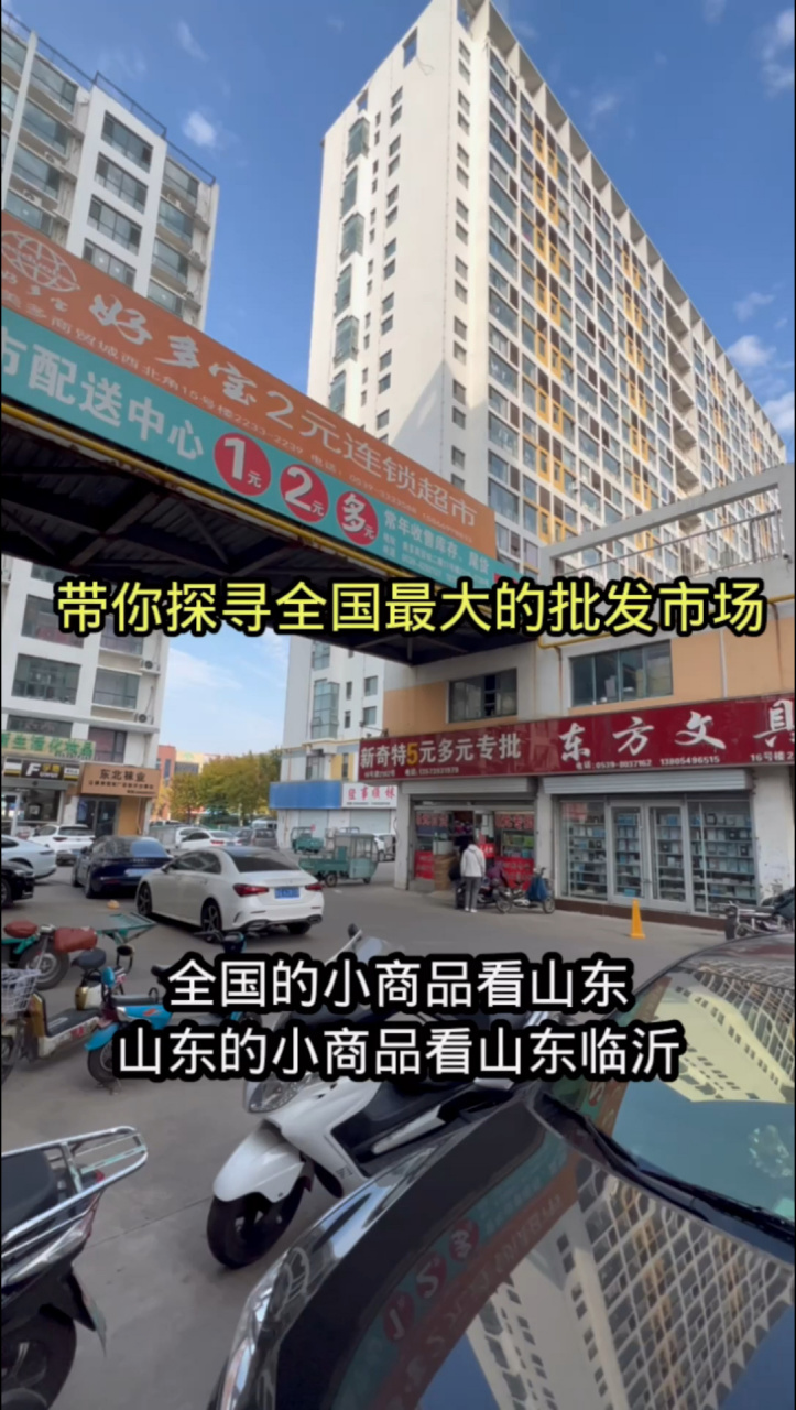 帶你探尋臨沂最大的批發市場