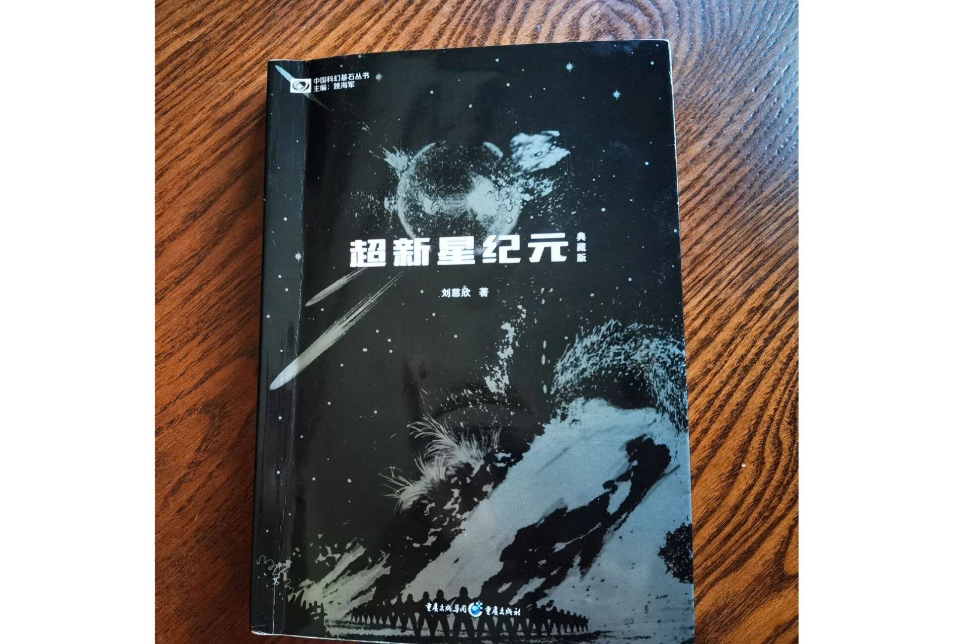 《超新星纪元》看孩子看的书 9797971.