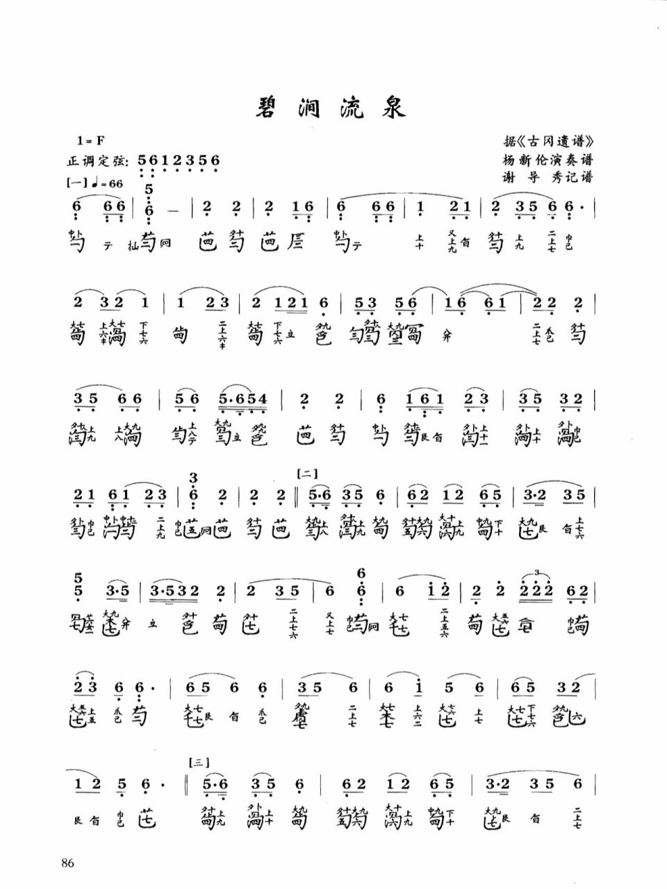 古琴曲谱分享《碧涧流泉》💧 山林幽涧,一派碧绿,流泉泠泠 急峻时