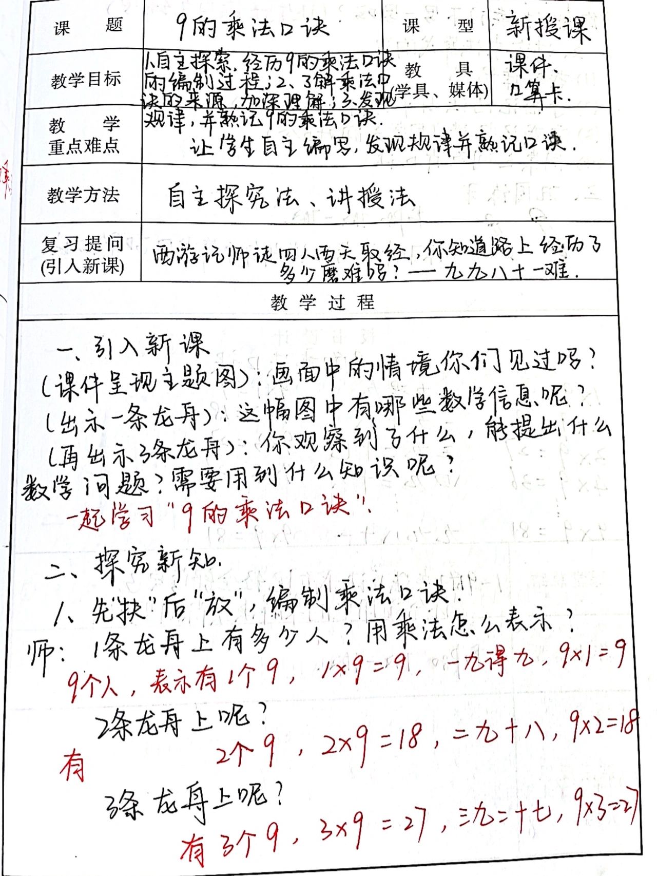 二上数学《9的乘法口诀》人教版教案