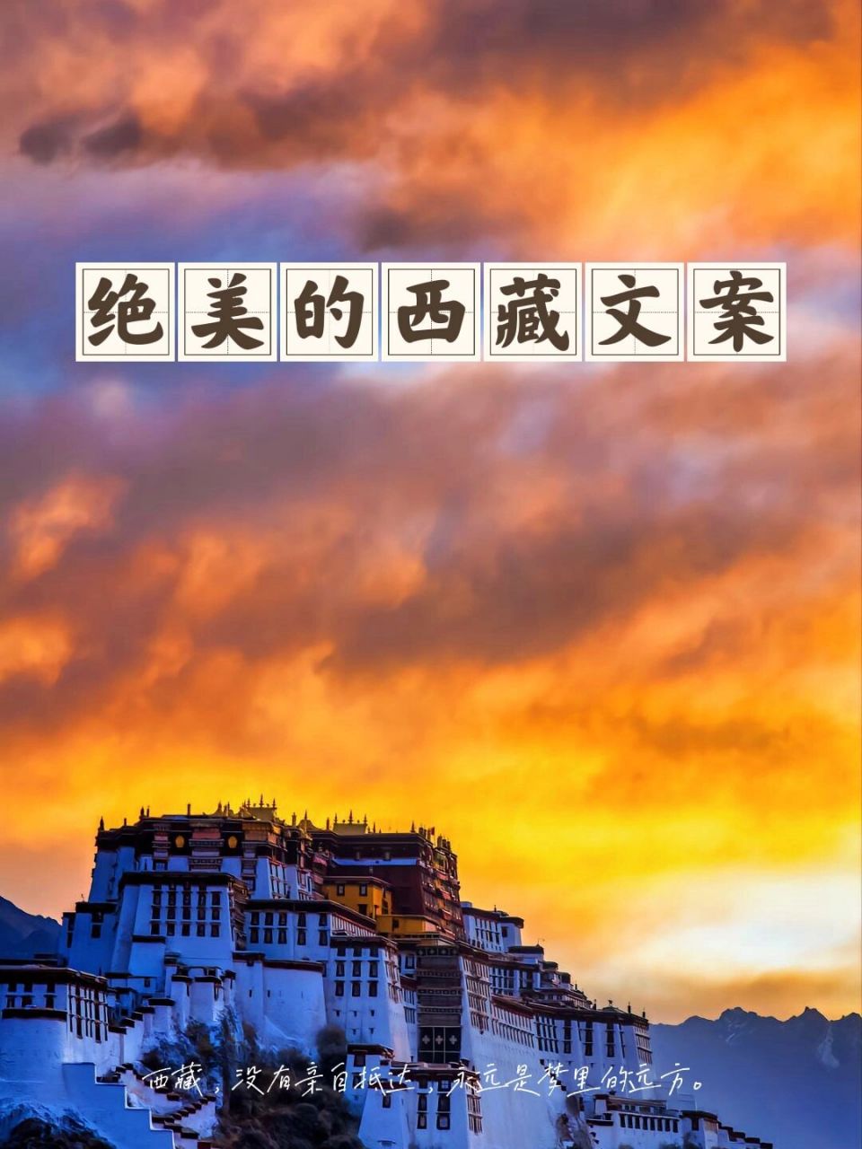 绝美的西藏文案ll人间清醒 1,西藏,没有亲自抵达,永远是梦里的远方.