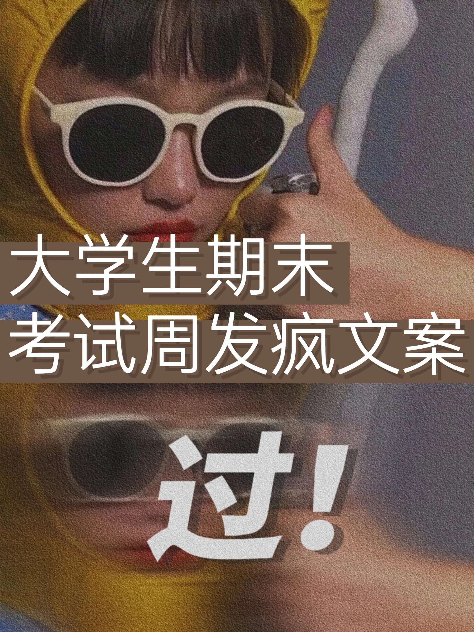 97 大学生期末考试周,求过发疯文案
