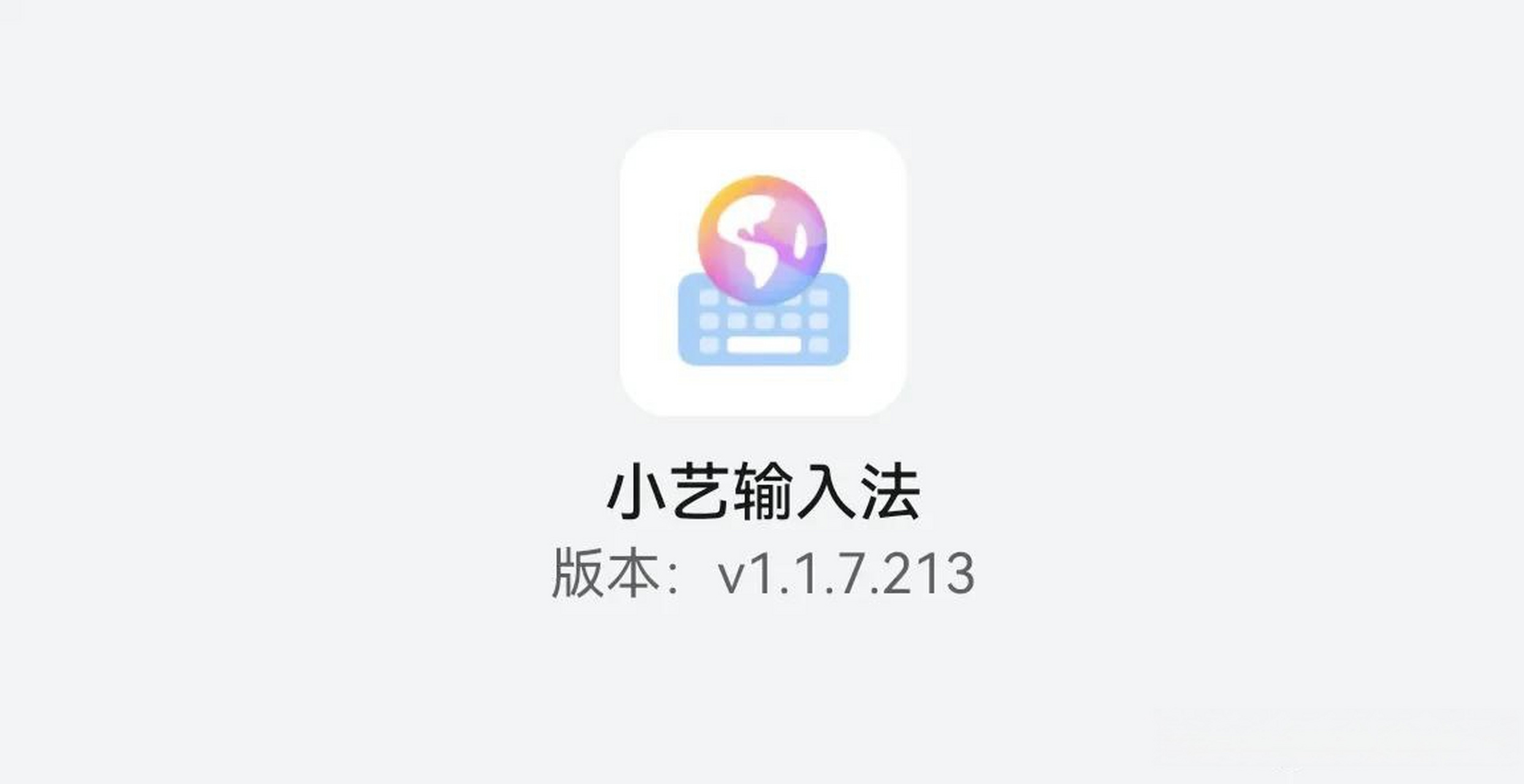 输入法 华为 小艺输入法 华为小艺输入法更新至1.1.7.