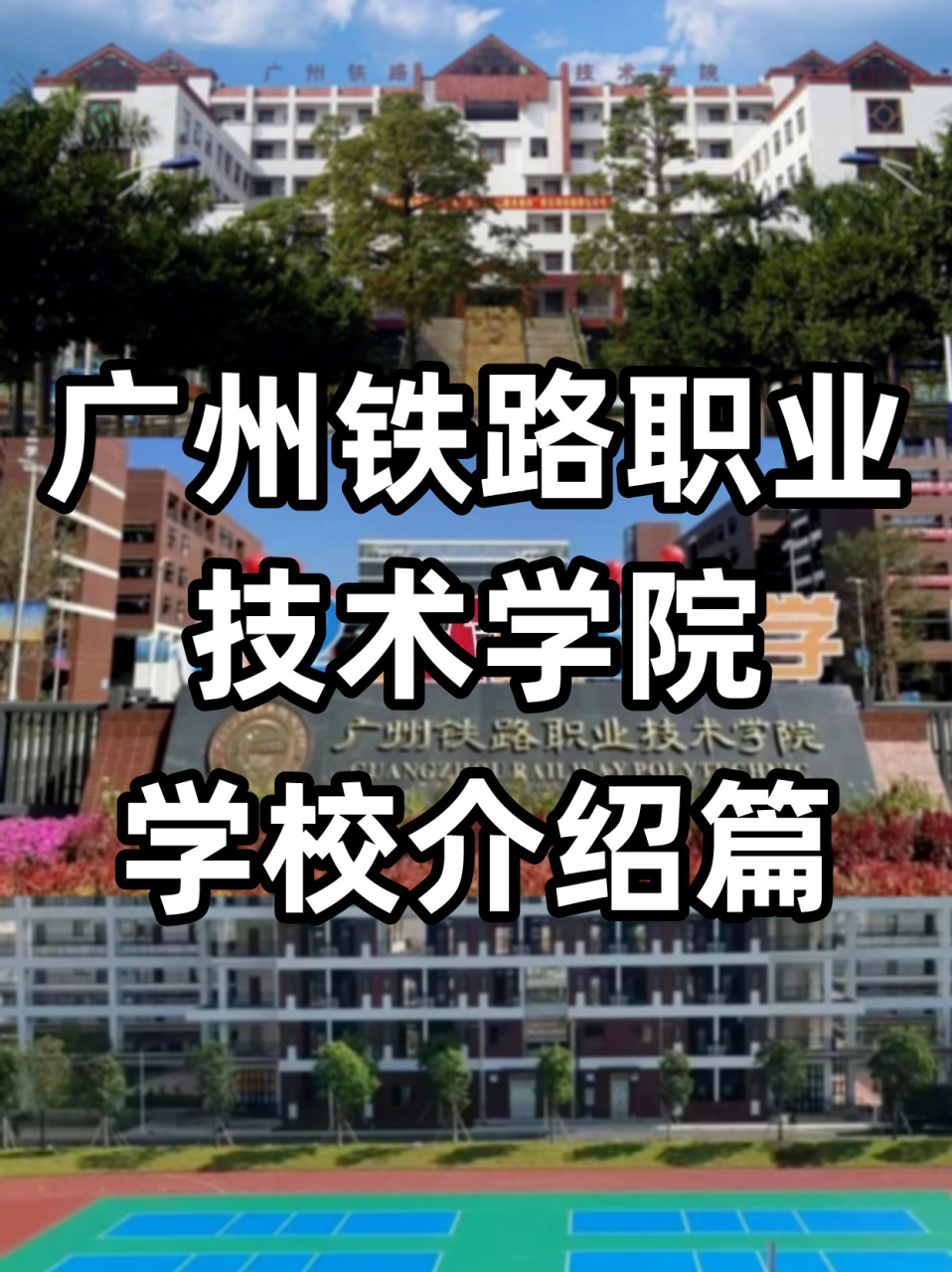 可开火车/地铁的学校-广州铁路职业技术学院 广州铁路职业技术学院共