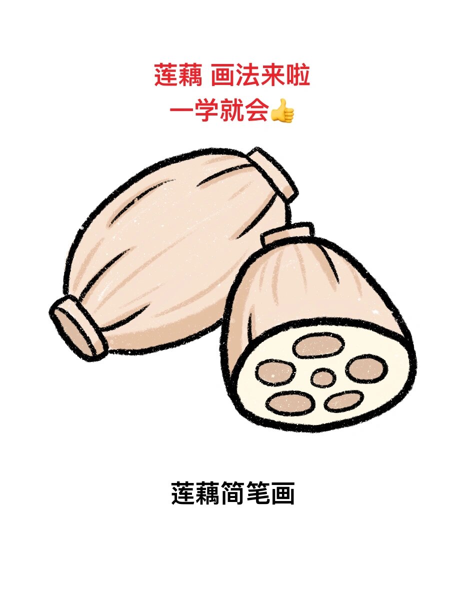 杭州美食简笔画莲藕图片