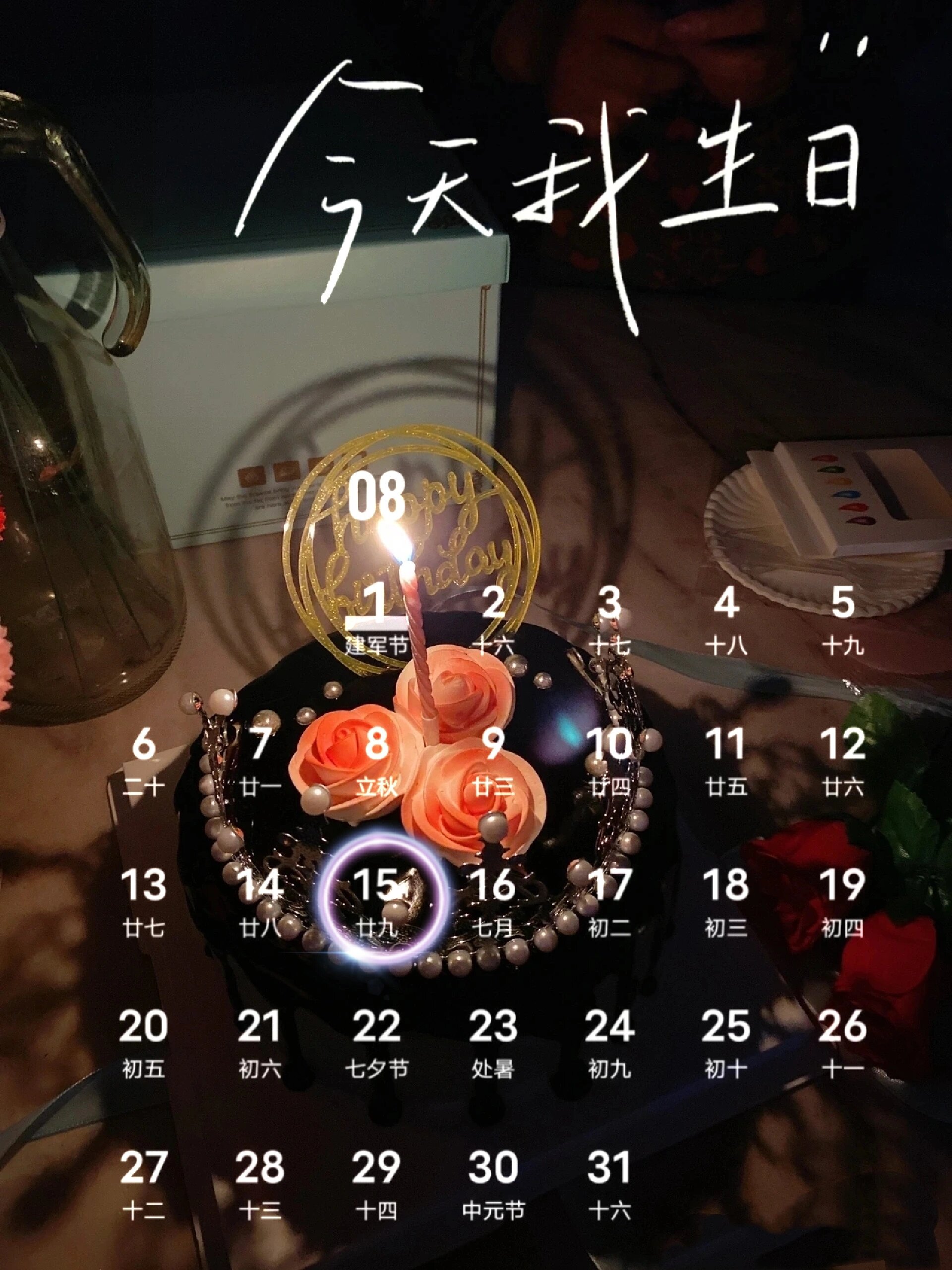 8月15日生日日历