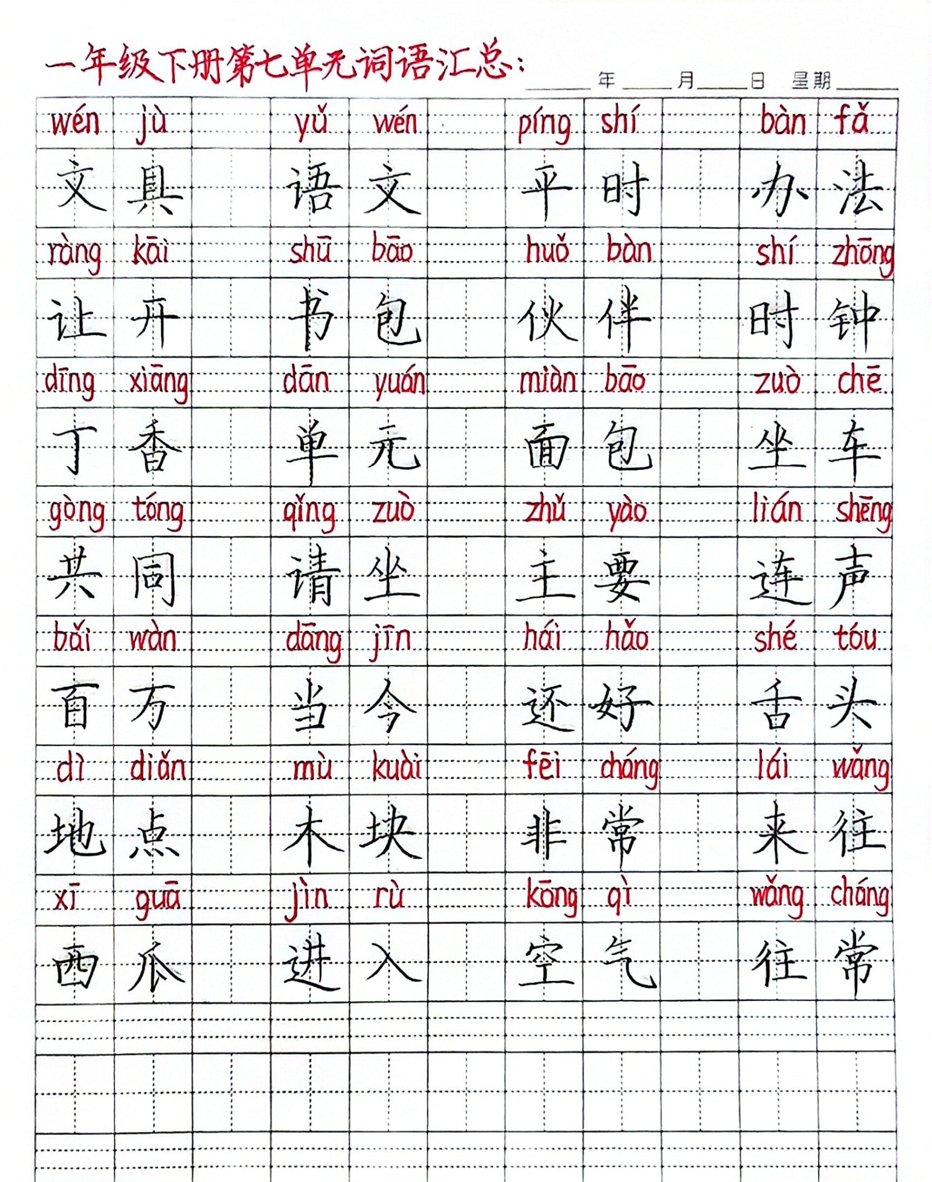 一年级语文下册期末(5-8单元)生字组词