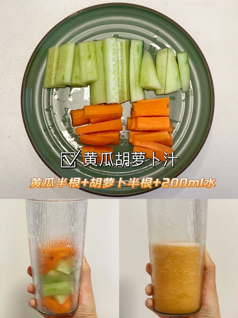 半根黄瓜🥒➕半根胡萝卜🥕➕200ml矿泉水 放入破壁机或者榨汁