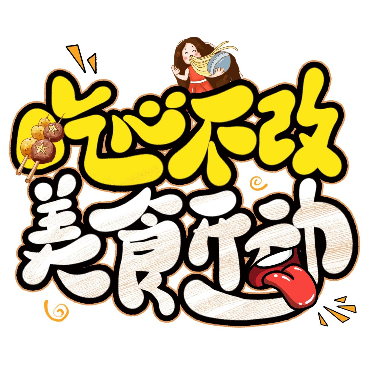 民以食为天06美食相关素材,艺术字分享 吃心不改吃货最可爱 唯有