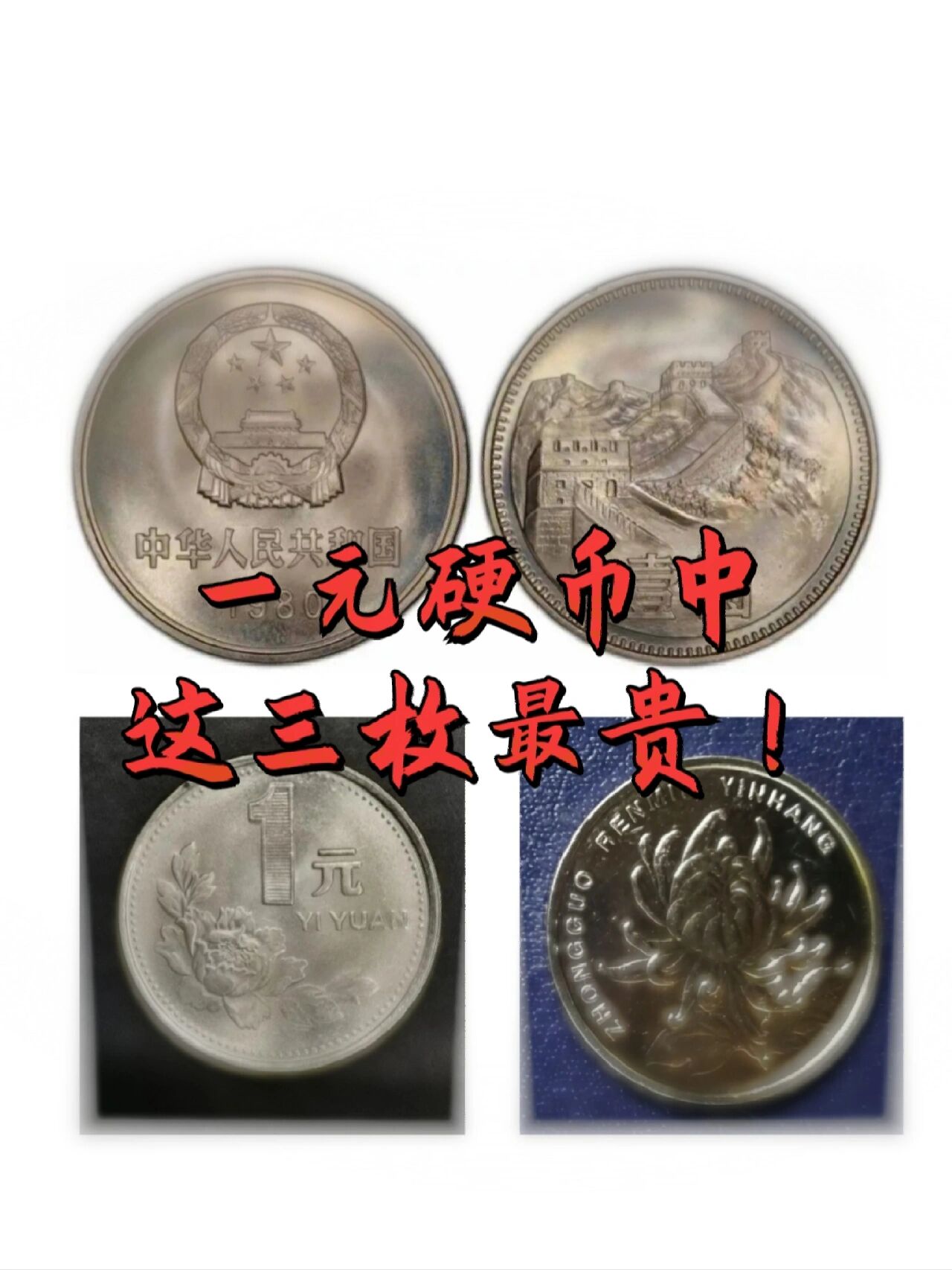 国徽硬币一分1980价格表