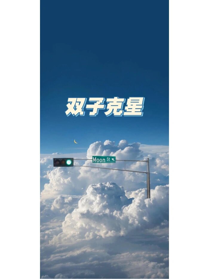 双子座的克星吗?