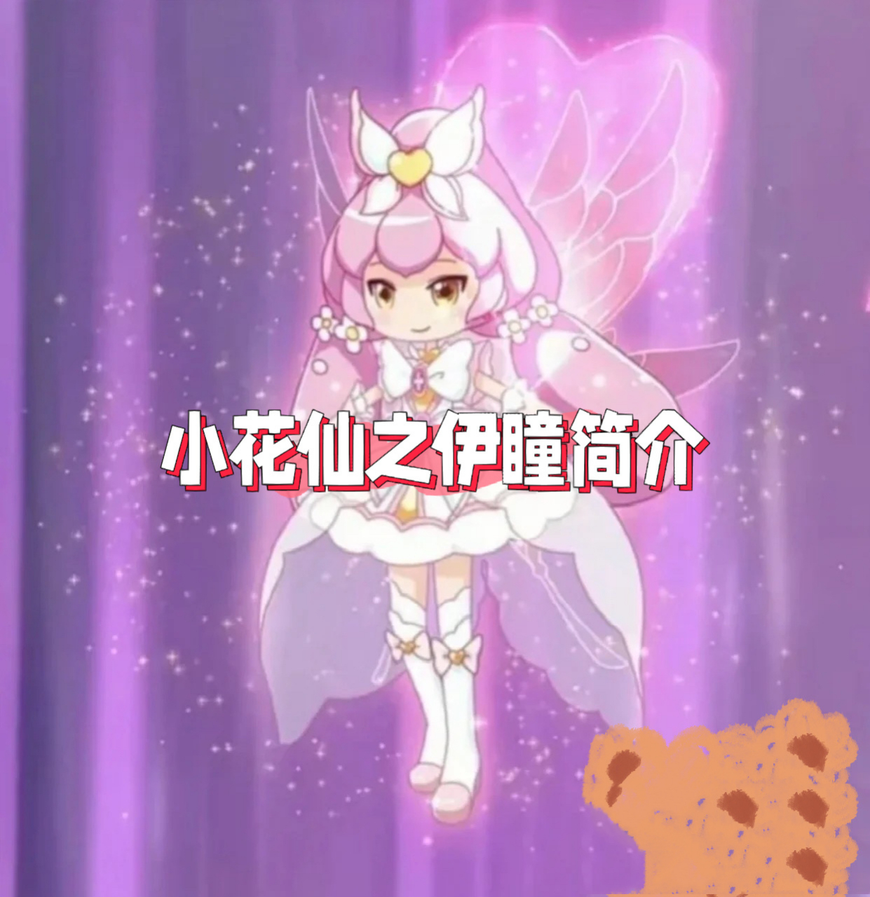 小花仙之伊瞳简介 伊瞳是贵族小学——白鸟学院的学生,阳光开朗,充满