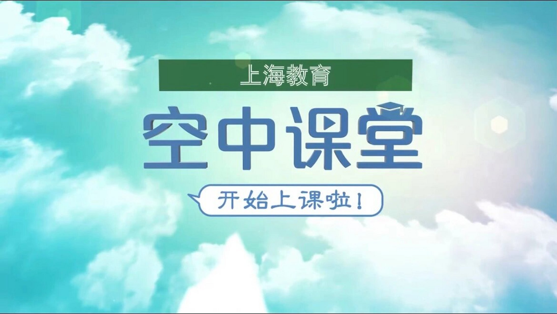 上海空中课堂微校yyds 上海空中课堂凝聚了各个区教研员的智慧,上课用