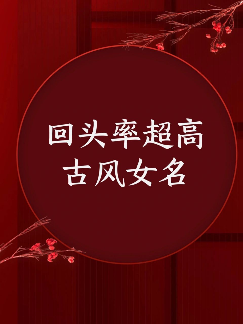 回头率超高古风女名 【乐淑】 ——出自《诗经·关雎》:窈窕淑女,钟鼓