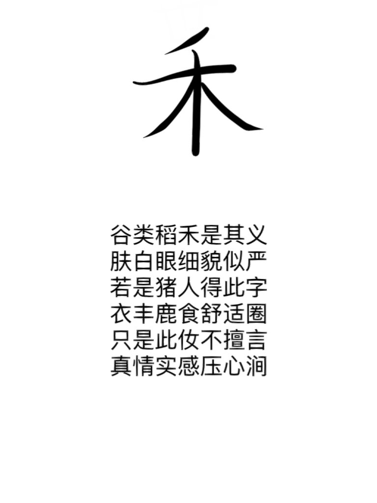 禾字分析