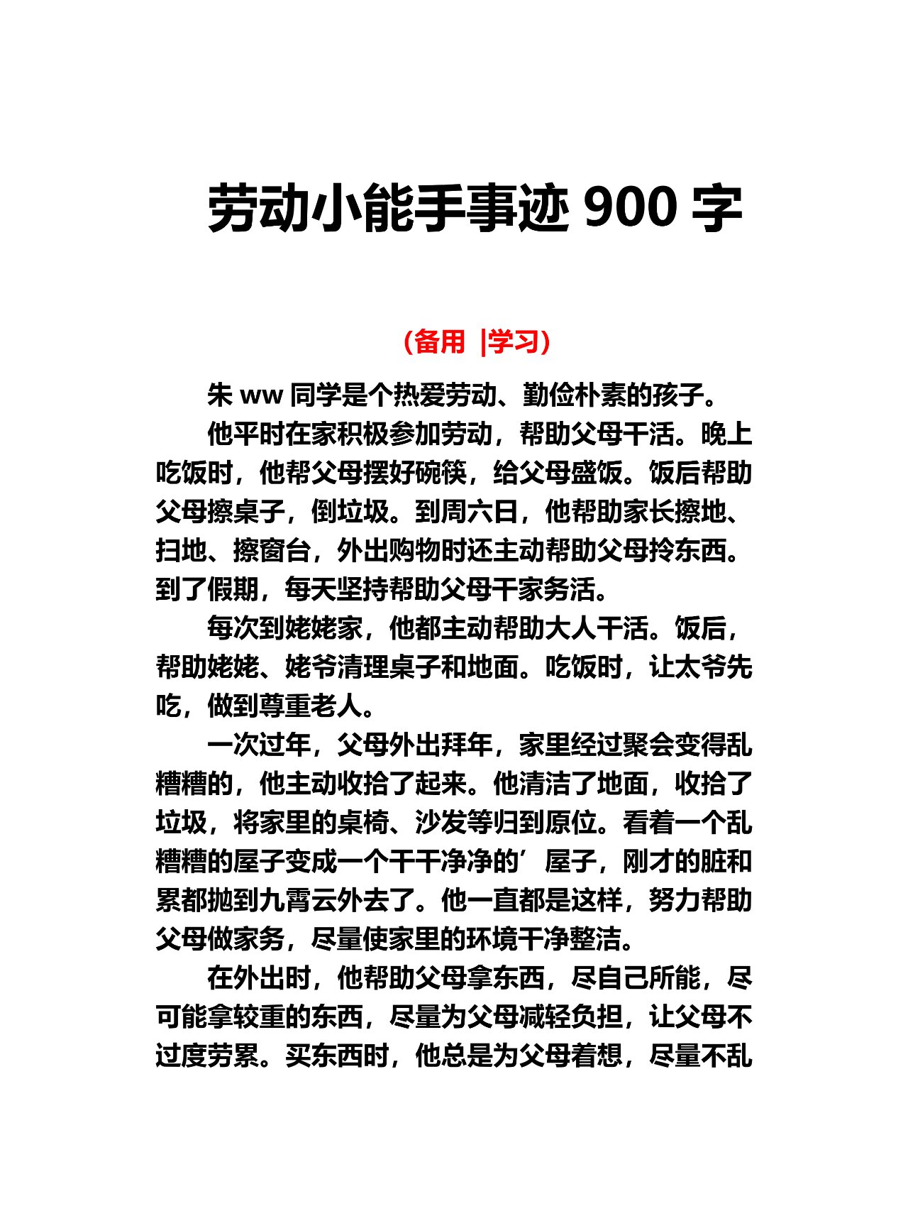 劳动小能手事迹900字