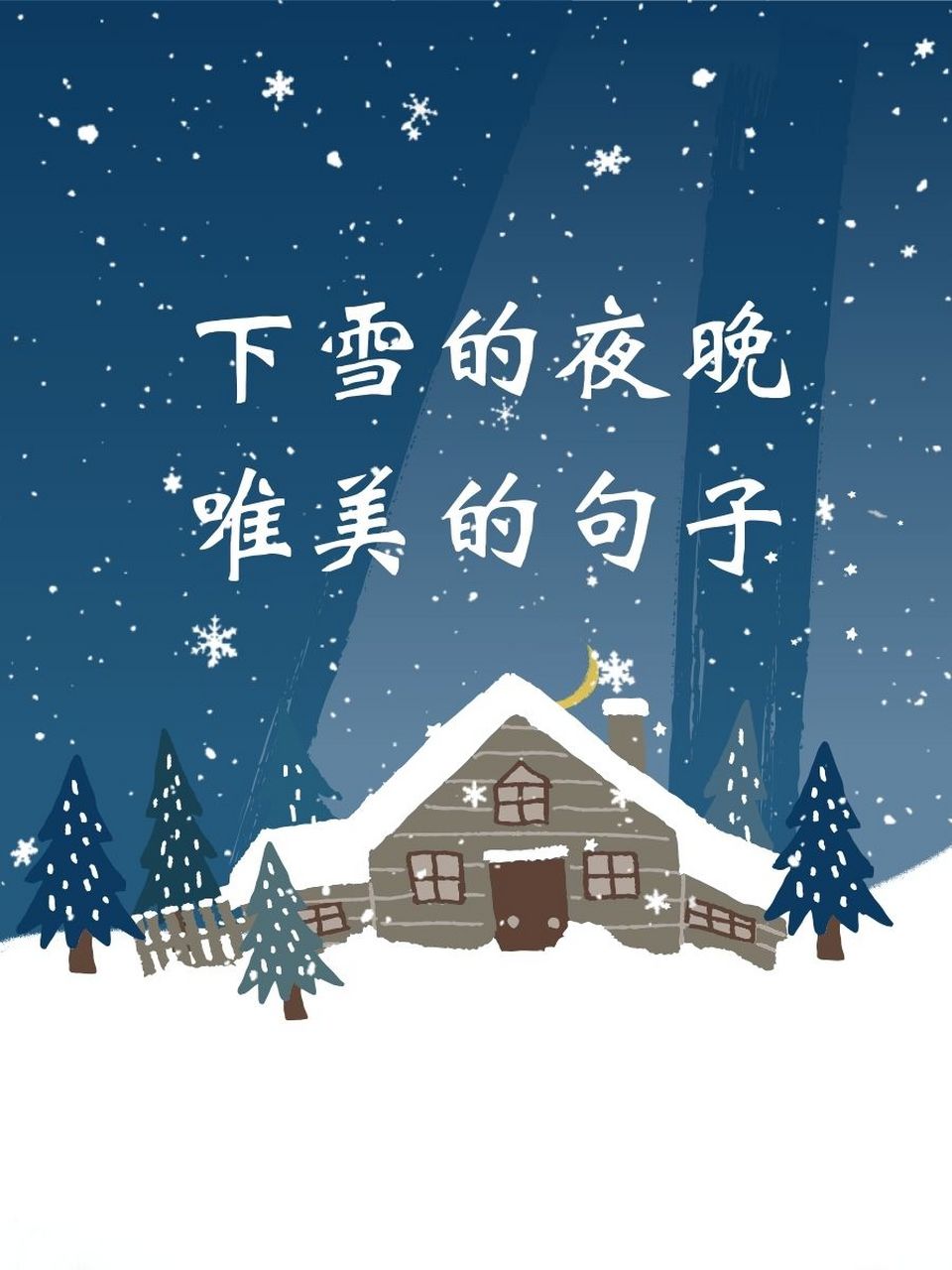 配雪景的唯美短句图片