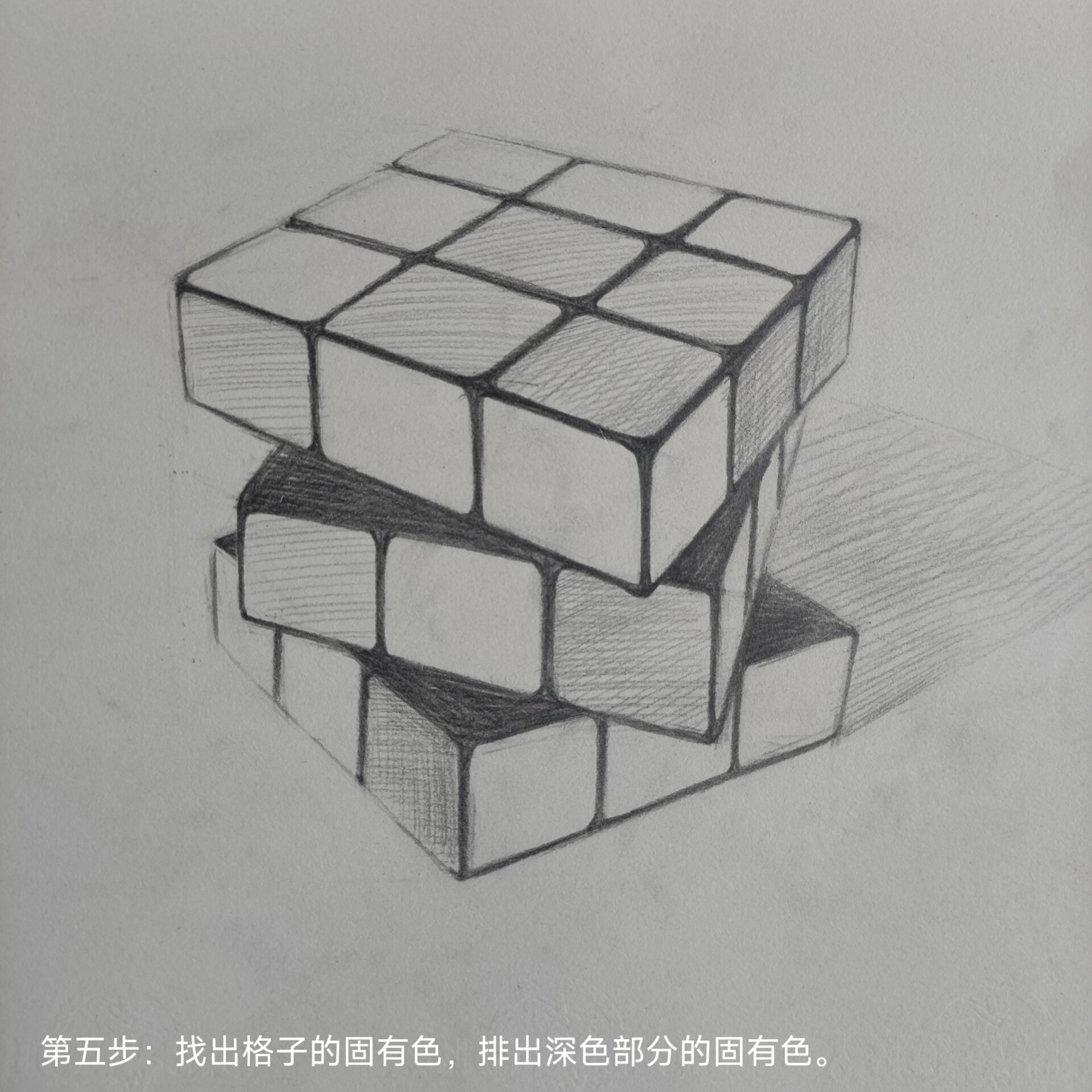 白艺术素描小课堂之魔方的绘画步骤