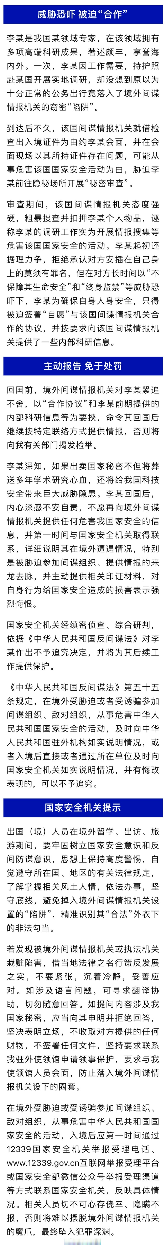 【国家安全部披露一起间谍恐吓专家案】随着我国综合国力不断提升