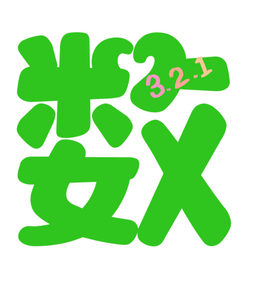 数学区～艺术字