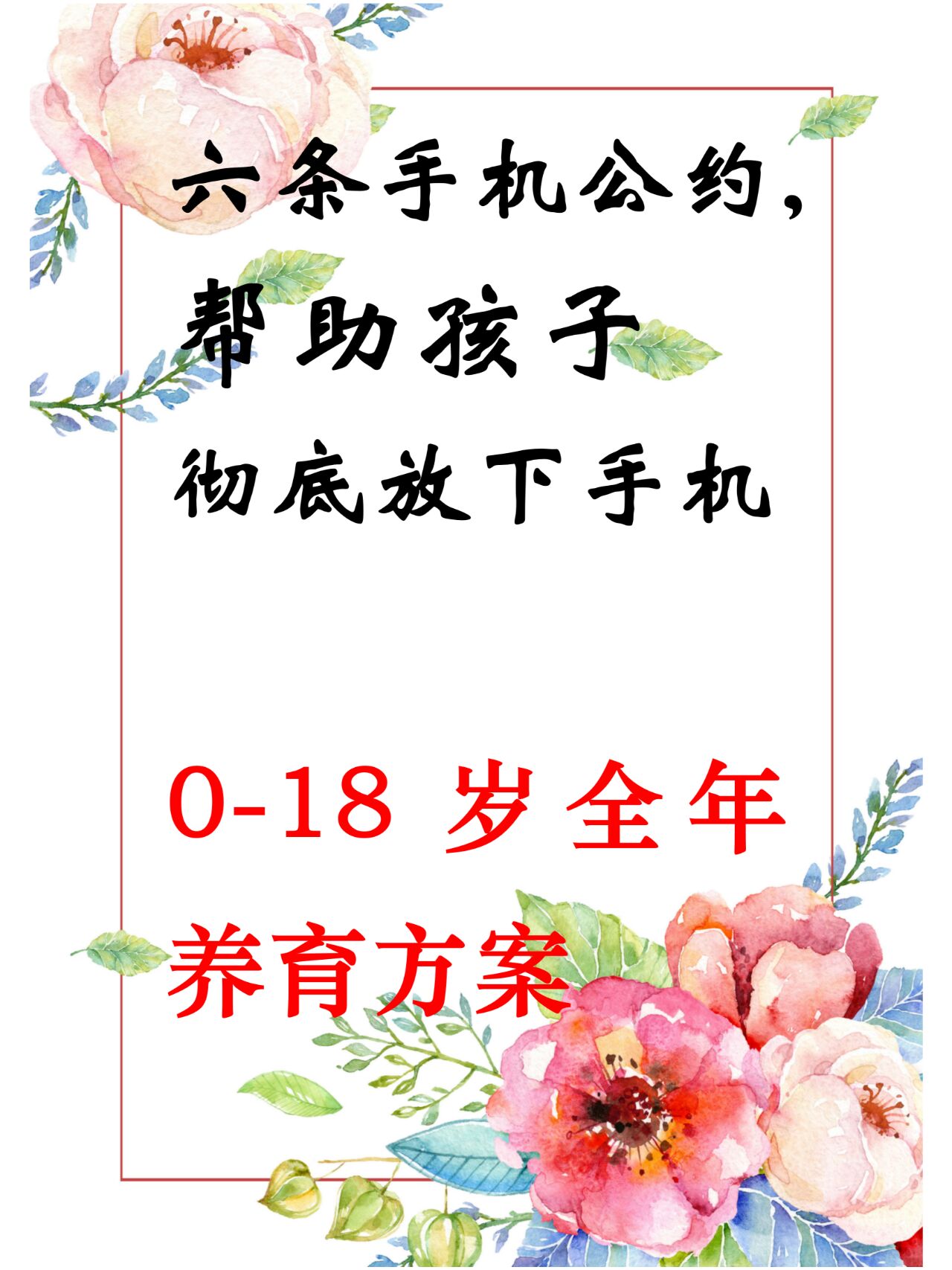 不焦虑 继续前面的分享,我们可以与孩子一起商定"手机公约".