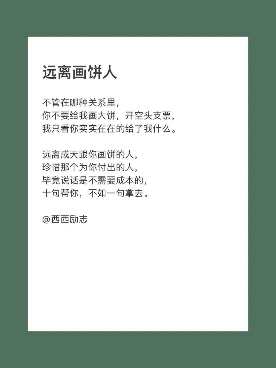 远离画饼人 不管在哪种关系里, 你不要给我画大饼