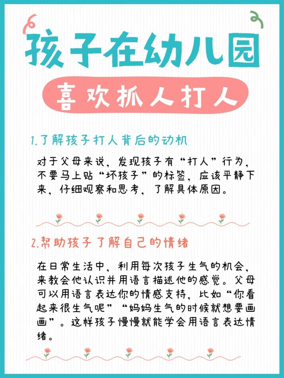 育儿知识分享# #幼儿园# 孩子刚上幼儿园,喜欢抓人打人,屡教不改